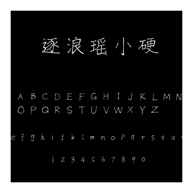 逐浪瑤小硬