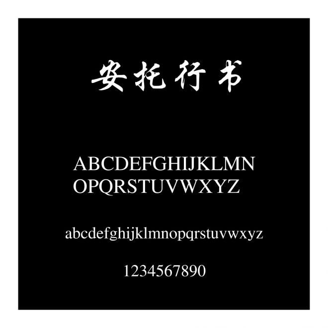 安托行書