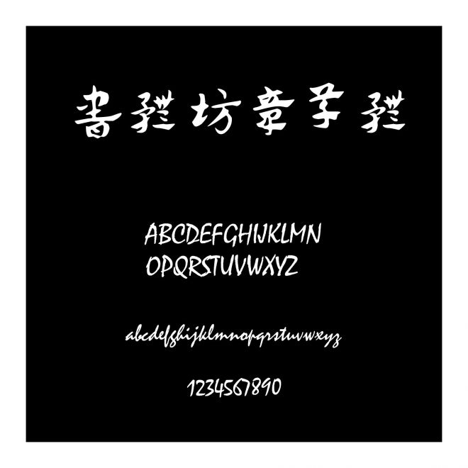 書體坊章草體