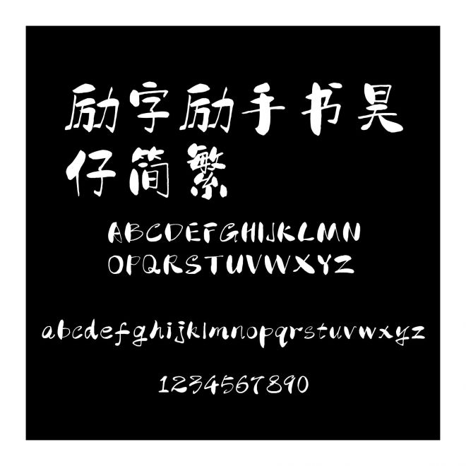 勵字勵手書昊仔簡繁
