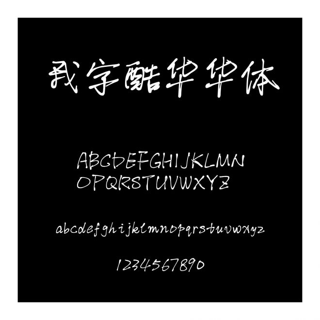 我字酷華華體