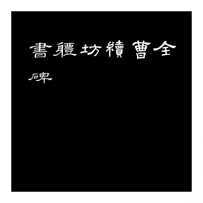 書體坊續(xù)曹全碑