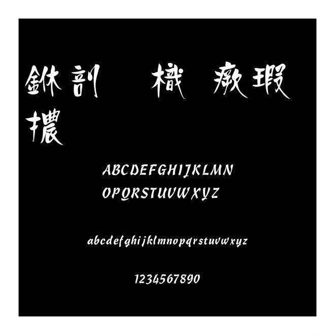 中國龍海報體