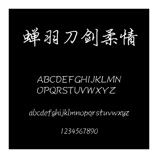 蟬羽刀劍柔情
