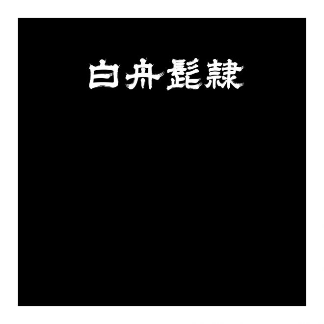 白舟髭隷
