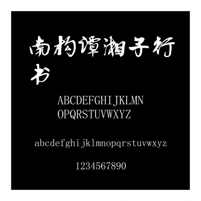 南構(gòu)譚湘子行書(shū)