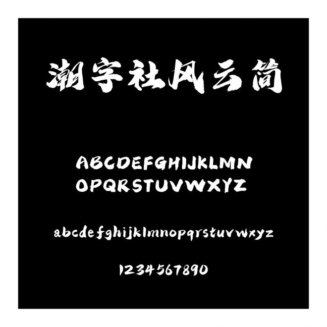 潮字社風云簡