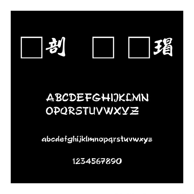 中國龍海行書