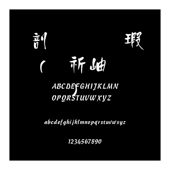 中國龍海報體(測試專用字型)