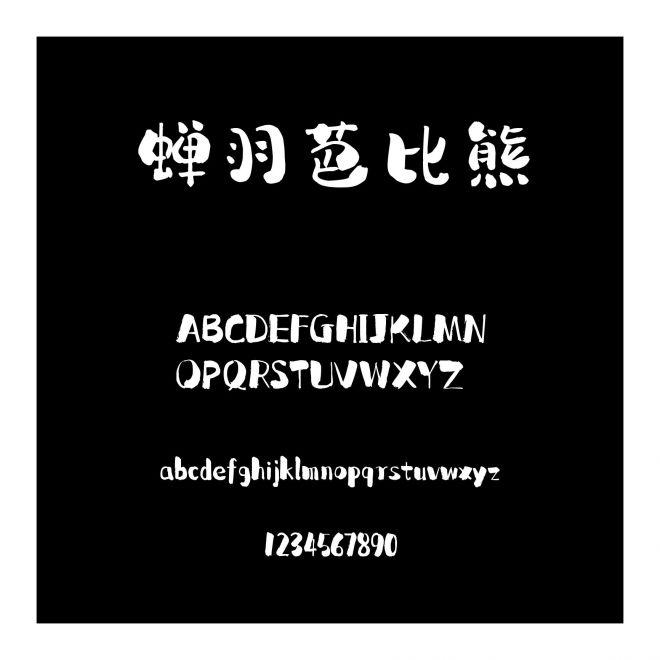 蟬羽芭比熊