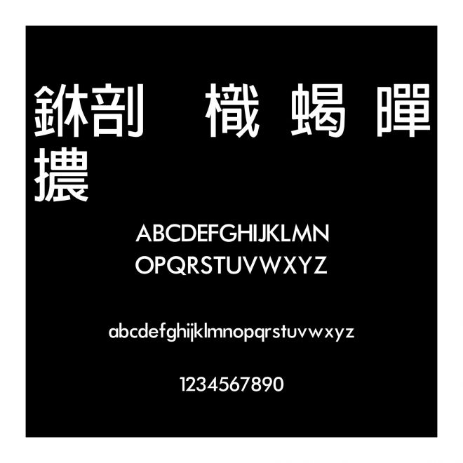 中國龍粗黑體