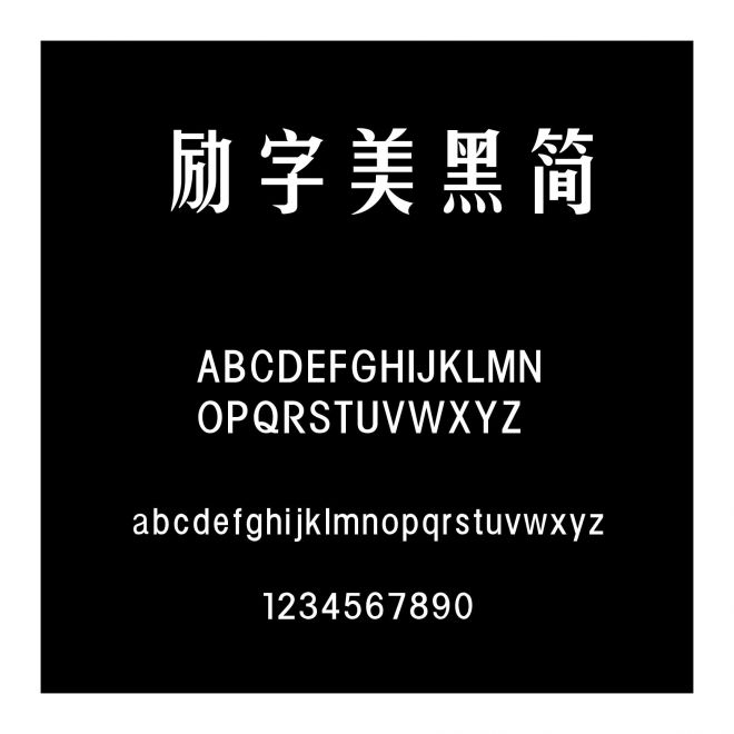 勵字美黑簡
