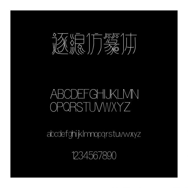 逐浪仿篆體