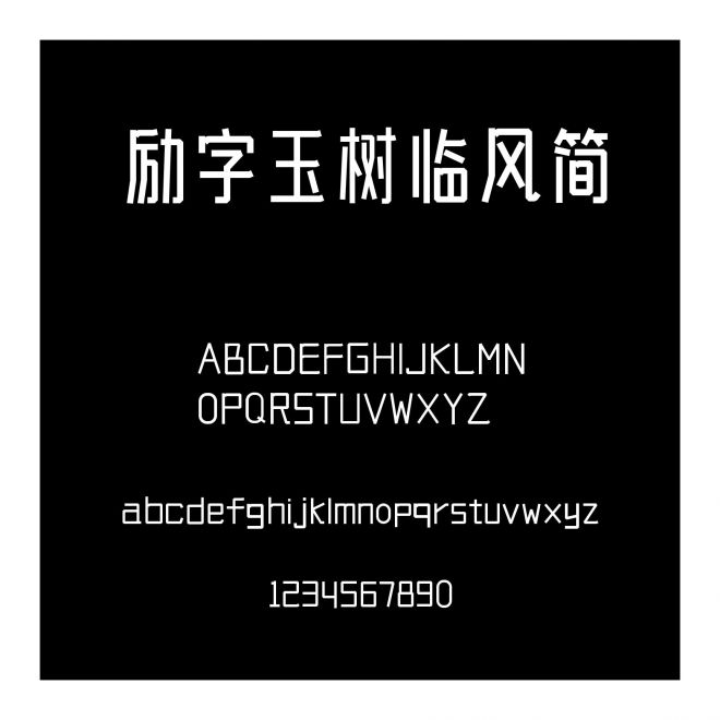 勵字玉樹臨風簡