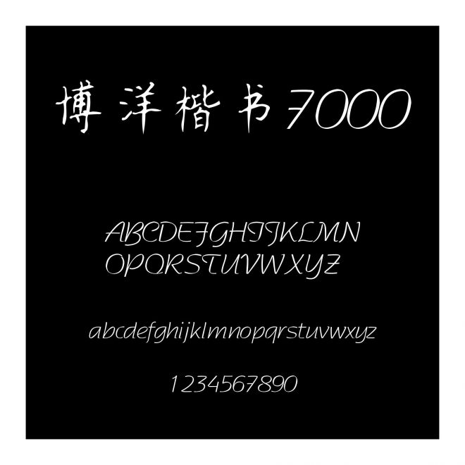 博洋楷書7000