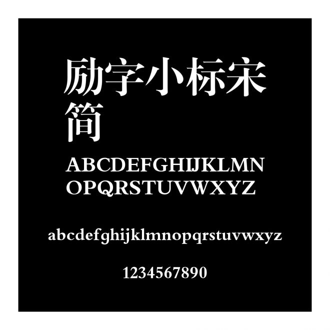 勵字小標宋簡