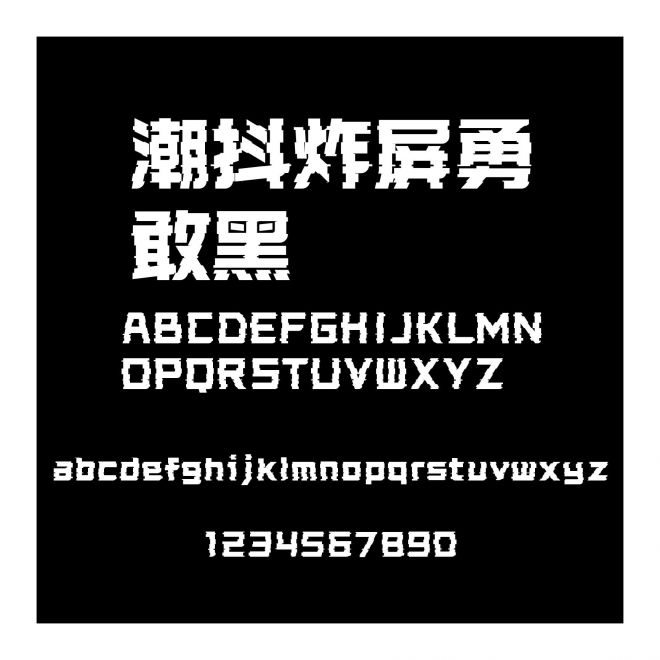 潮抖炸屏勇敢黑