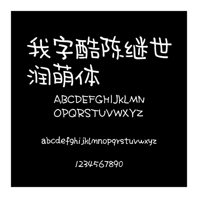我字酷陳繼世潤萌體