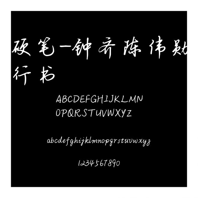 硬筆-鐘齊陳偉勛行書