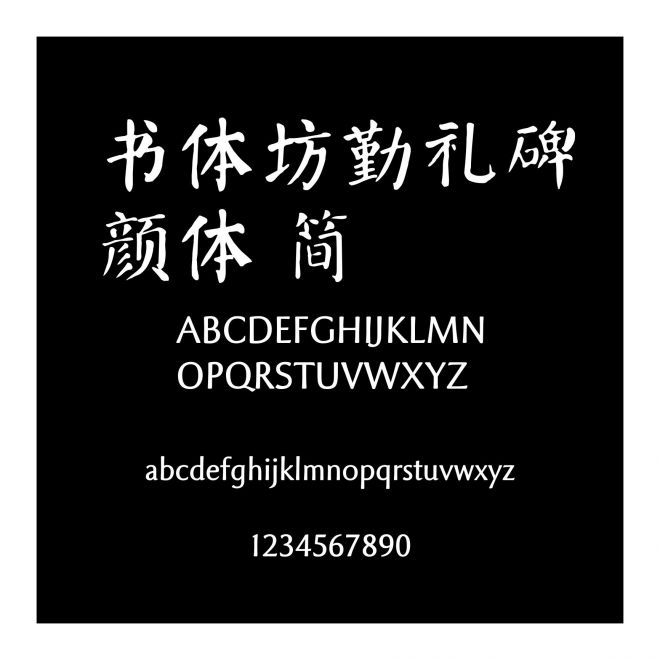 書體坊勤禮碑顏體 簡