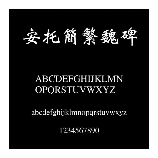 安托簡繁魏碑