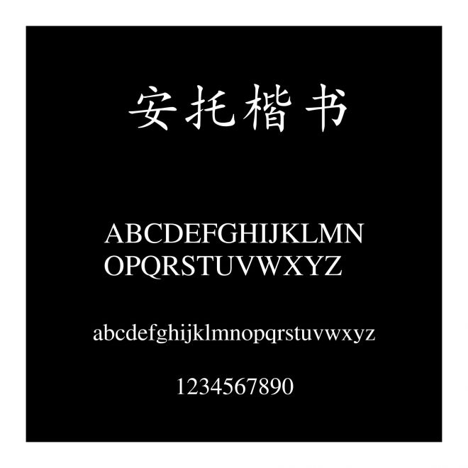 安托楷書(shū)