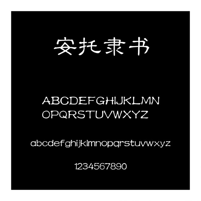 安托隸書(shū)