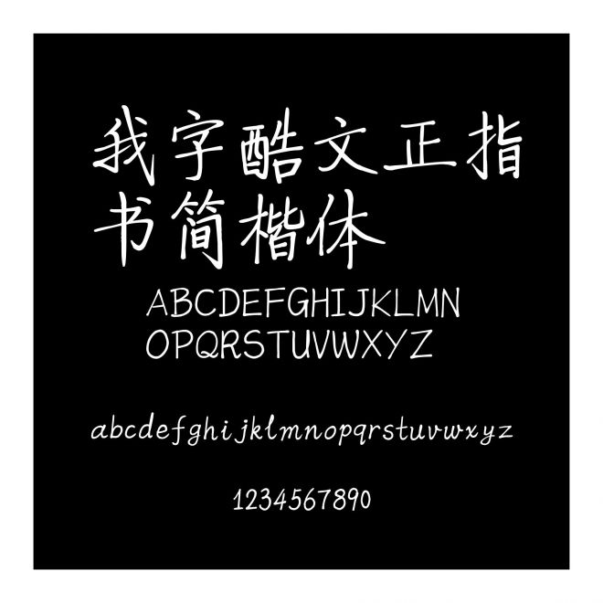 我字酷文正指書簡楷體