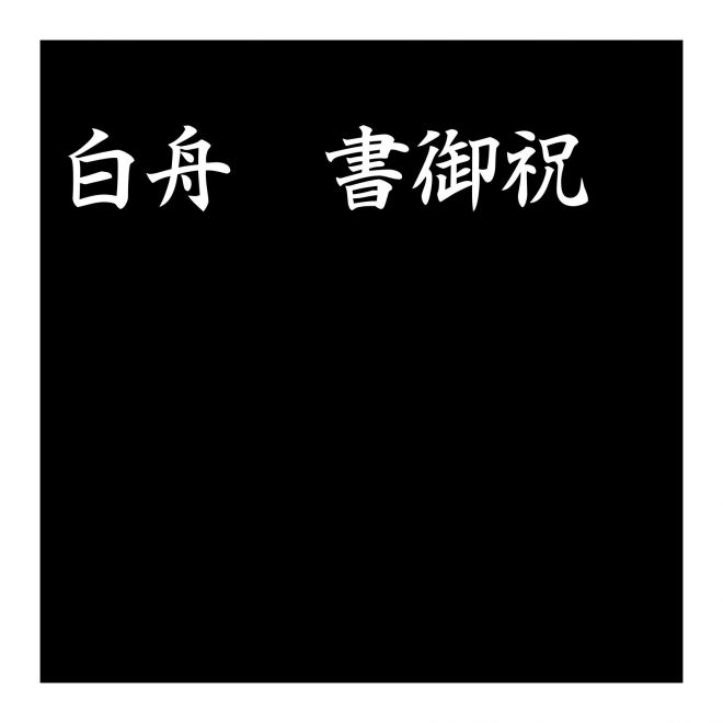 白舟楷書御祝_10