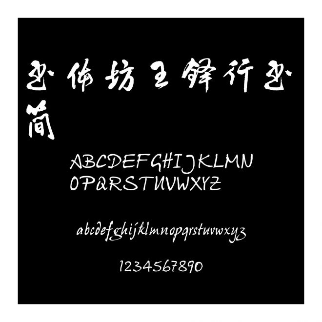 書體坊王鐸行書 簡