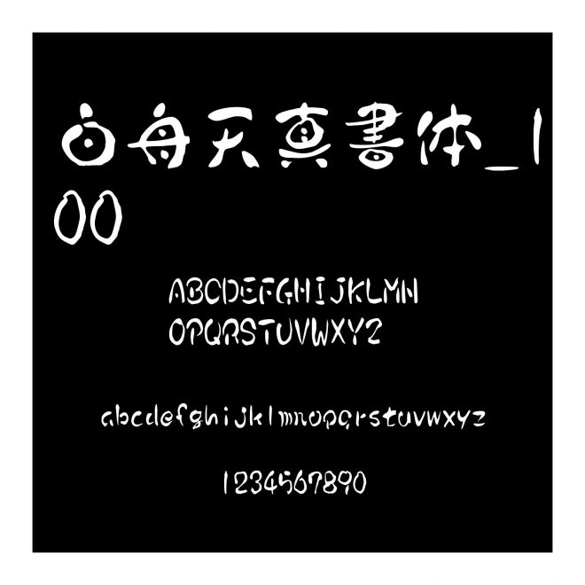 白舟天真書體_100