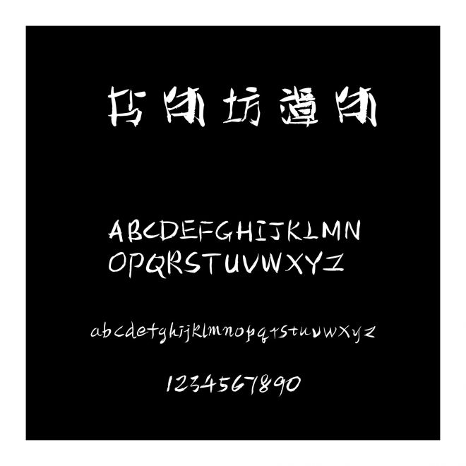 書體坊譚體