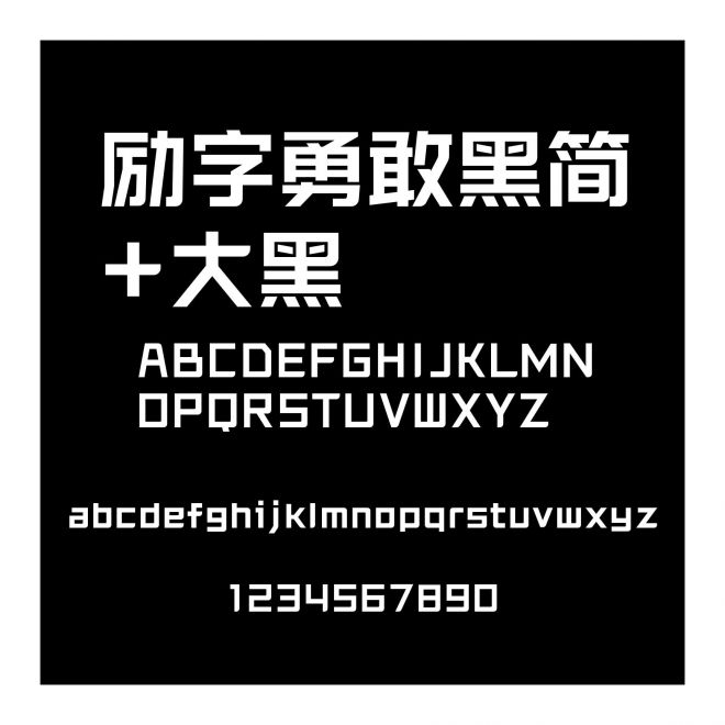 勵字勇敢黑簡+大黑