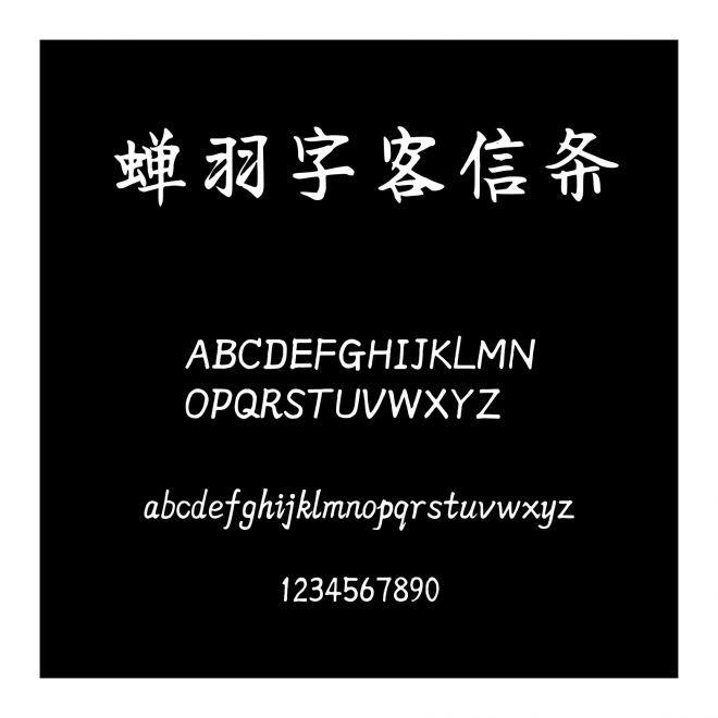 蟬羽字客信條