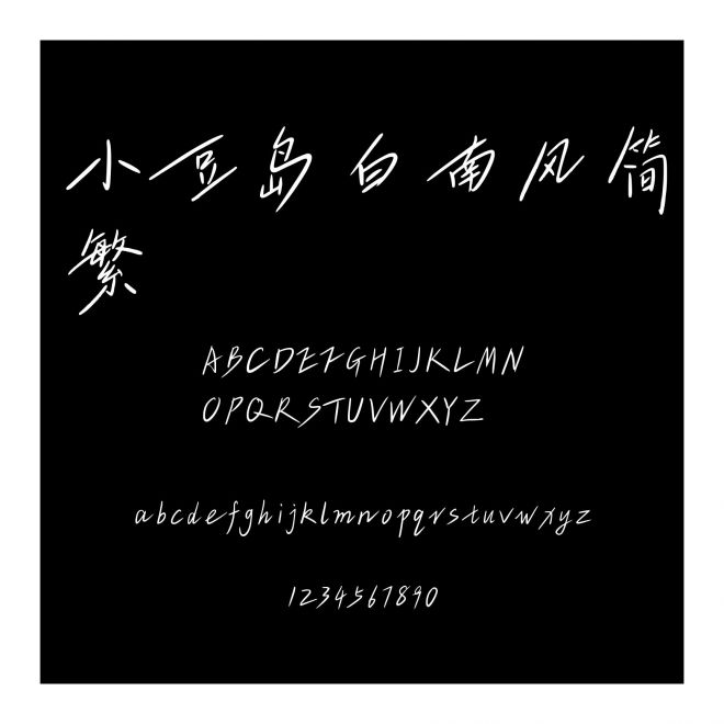 小豆島白南風簡繁