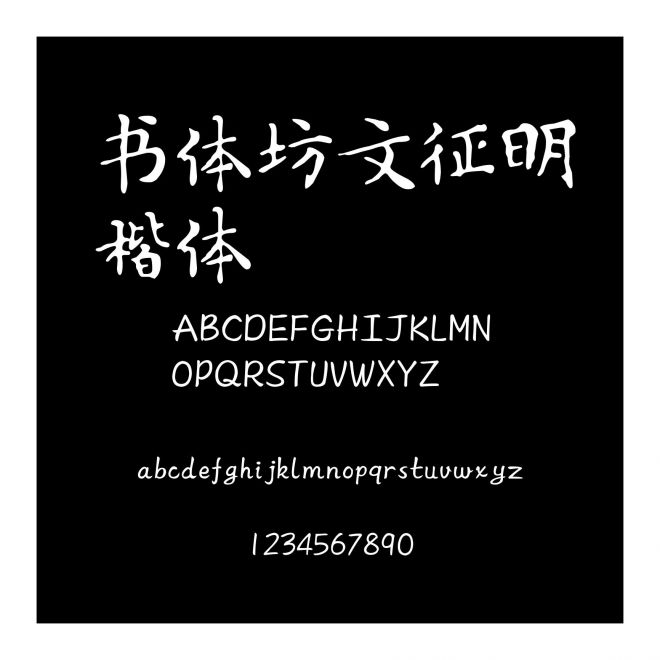 書體坊文征明楷體