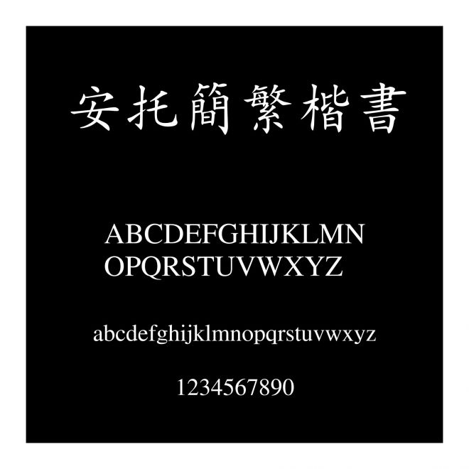 安托簡(jiǎn)繁楷書(shū)