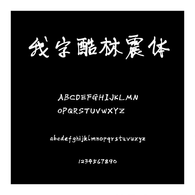 我字酷林震體