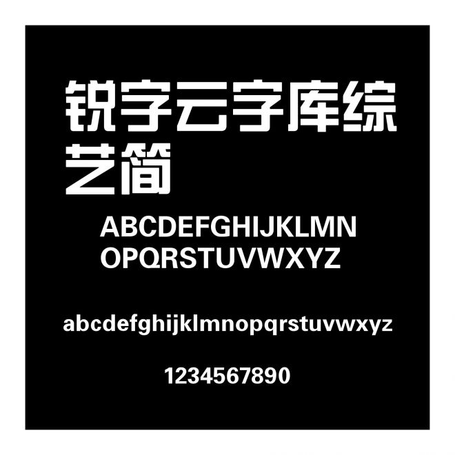 銳字云字庫綜藝簡