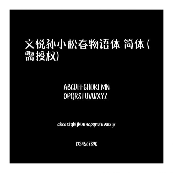 文悅孫小松春物語體 簡體 (需授權(quán))