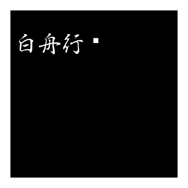 白舟行書pro_200