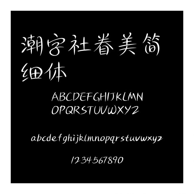潮字社眷美簡 細體