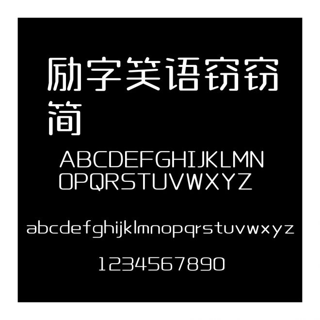 勵字笑語竊竊簡