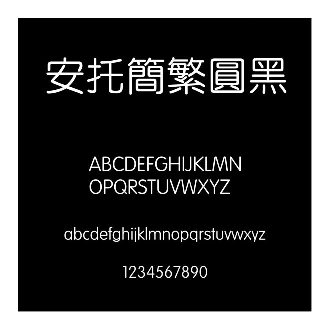 安托簡(jiǎn)繁圓黑