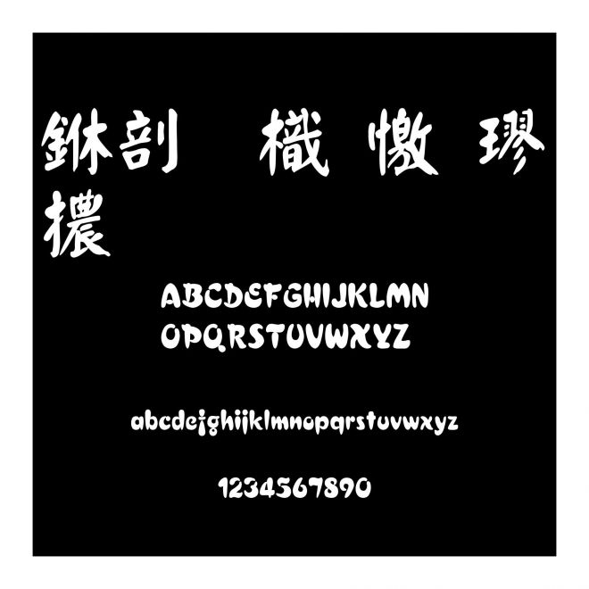 中國龍顏楷體