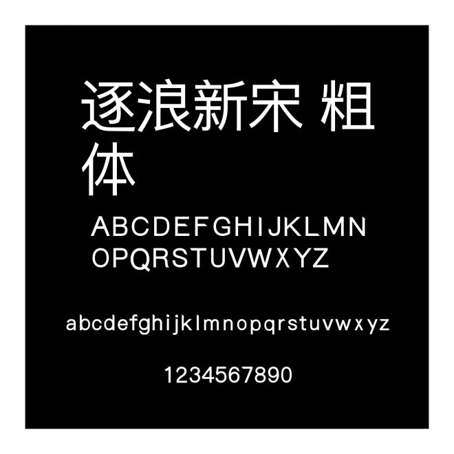 逐浪新宋 粗體