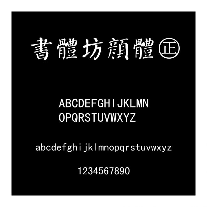 書體坊顏體㊣
