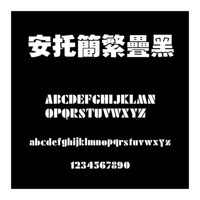 安托簡(jiǎn)繁疊黑
