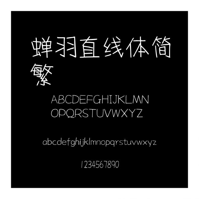 蟬羽直線體簡繁