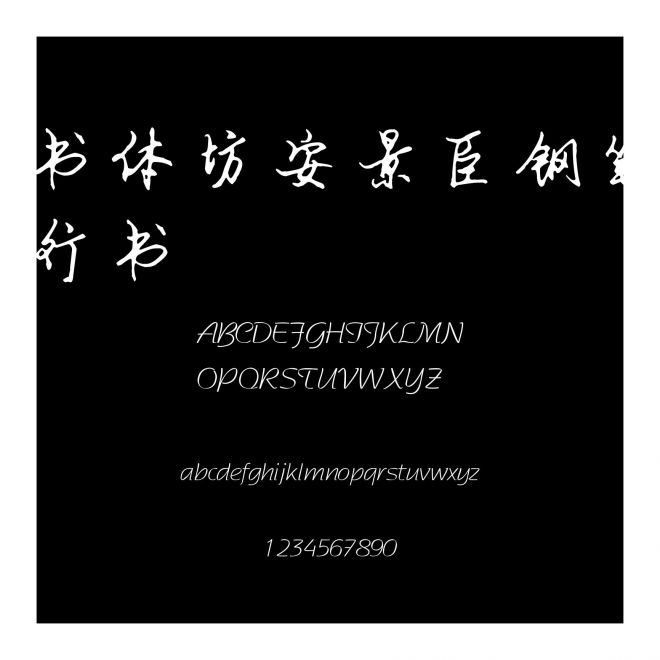 書體坊安景臣鋼筆行書